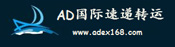 AD國(guó)際速遞轉(zhuǎn)運(yùn)