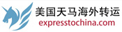 美國(guó)天馬海外轉(zhuǎn)運(yùn)